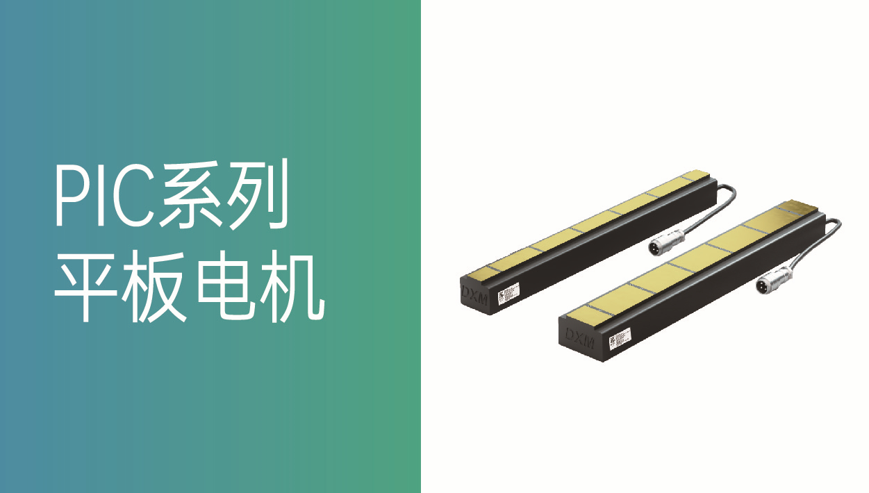 资料合集 | PIC系列平板电机