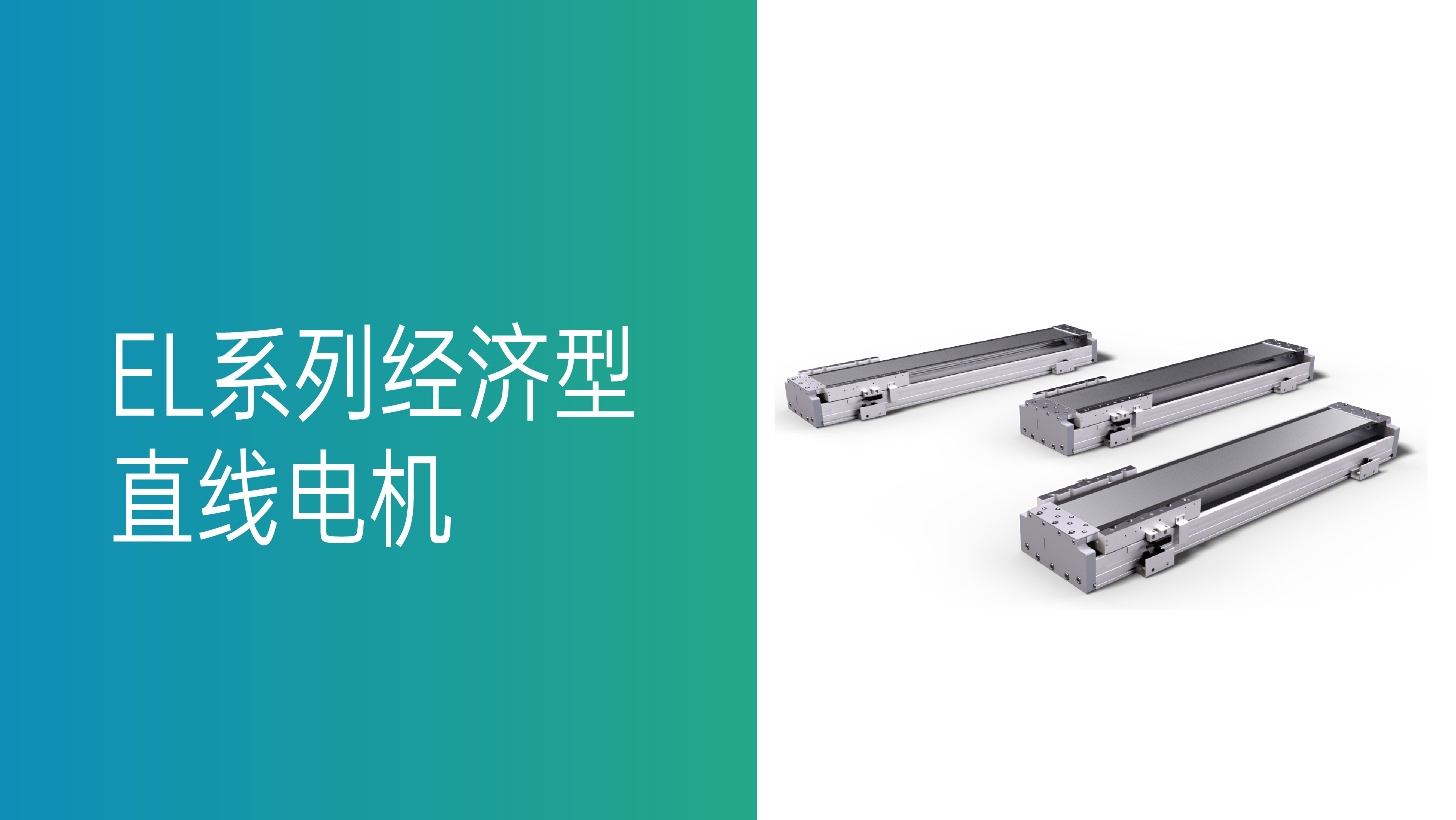 新品推荐 | EL系列经济型直线电机