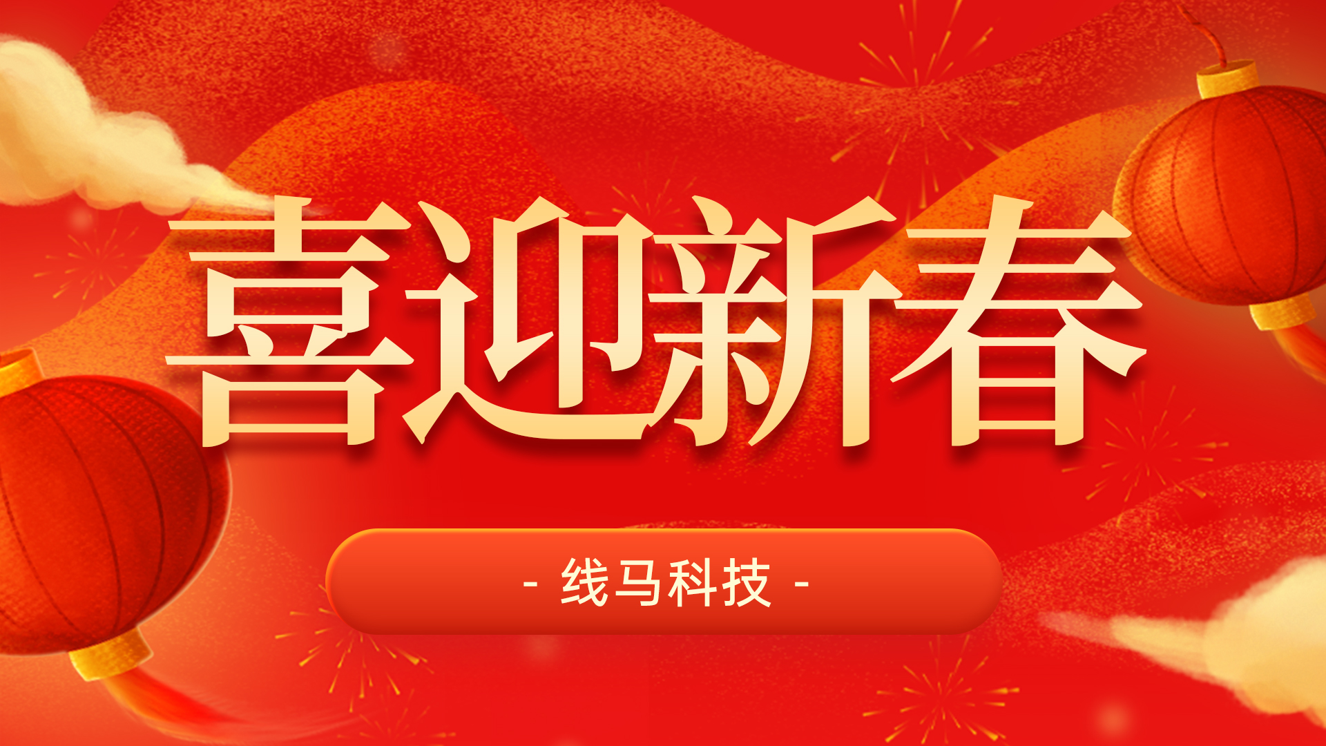 喜迎新春 | 品质铸辉煌，新春谱华章
