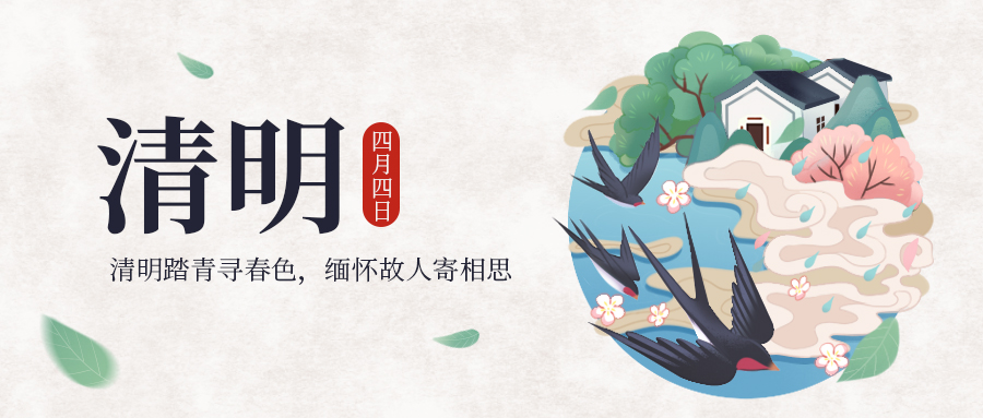 风起正清明，花落日渐暖