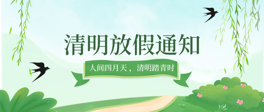 线马科技清明放假通知