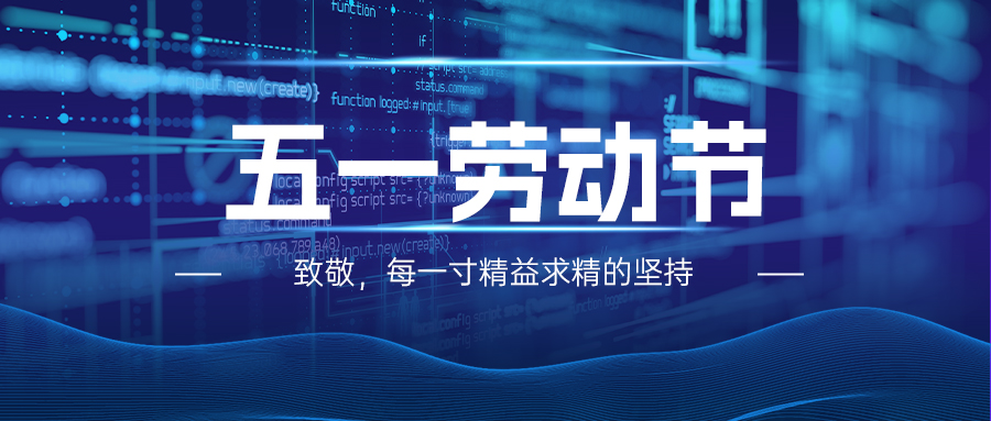 五一劳动节 | 致敬奋斗者，礼赞劳动美
