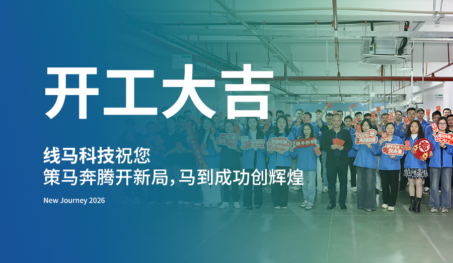 开工大吉 | 新的一年，线马科技祝您“策马奔腾开新局，马到成功创辉煌”