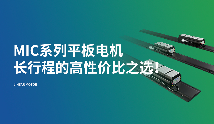 MIC系列平板电机，长行程的高性价比之选！