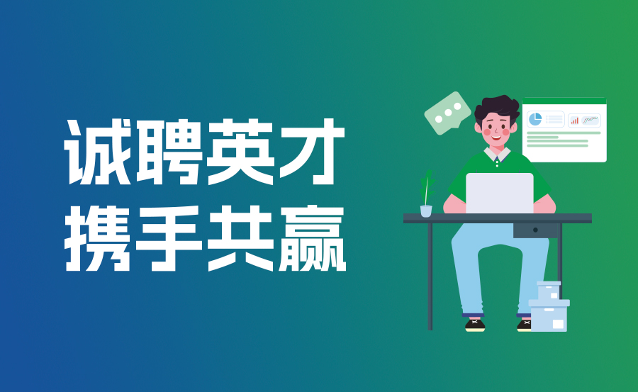 诚聘英才，携手共赢 | 线马科技诚邀行业各路精英