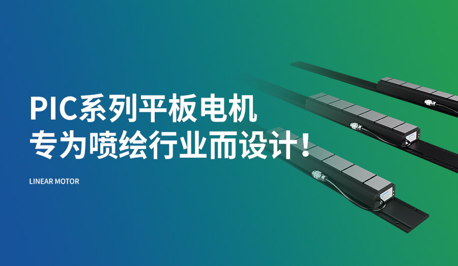 PIC系列平板电机，专为喷绘行业而设计！