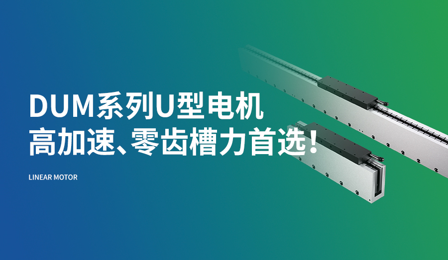 DUM系列U型电机，高加速、零齿槽力首选！