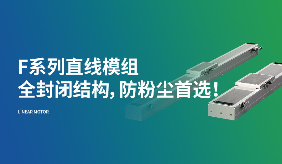 F系列直线模组，全封闭结构，防粉尘首选！