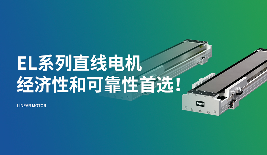 EL系列直线电机，经济性和可靠性首选！
