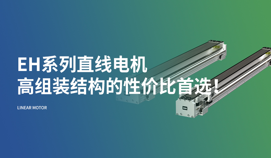 EH系列直线电机，高组装结构的性价比首选！