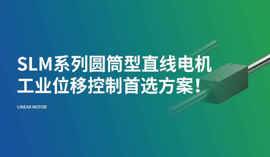 SLM系列圆筒型直线电机，工业位移控制首选方案！
