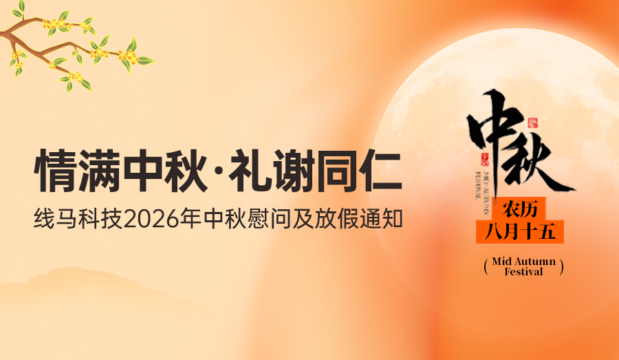 情满中秋·礼谢同仁 | 线马科技2026年中秋慰问及放假通知
